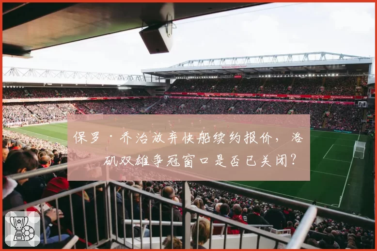 保罗·乔治放弃快船续约报价，洛杉矶双雄争冠窗口是否已关闭？