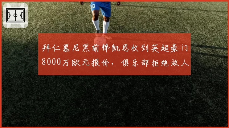 拜仁慕尼黑前锋凯恩收到英超豪门8000万欧元报价，俱乐部拒绝放人