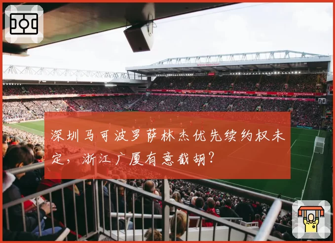 深圳马可波罗萨林杰优先续约权未定，浙江广厦有意截胡？