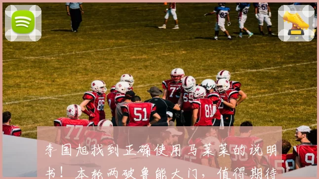 李国旭找到正确使用马莱莱的说明书！本轮两破鲁能大门，值得期待