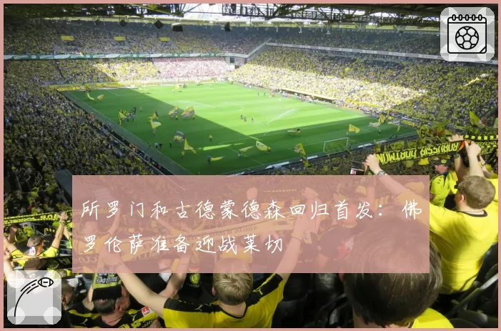 所罗门和古德蒙德森回归首发：佛罗伦萨准备迎战莱切