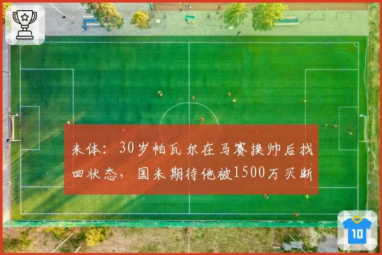 米体：30岁帕瓦尔在马赛换帅后找回状态，国米期待他被1500万买断