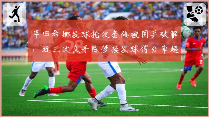 早田希娜发球抢攻套路被国乒破解,近三次交手陈梦接发球得分率超六成