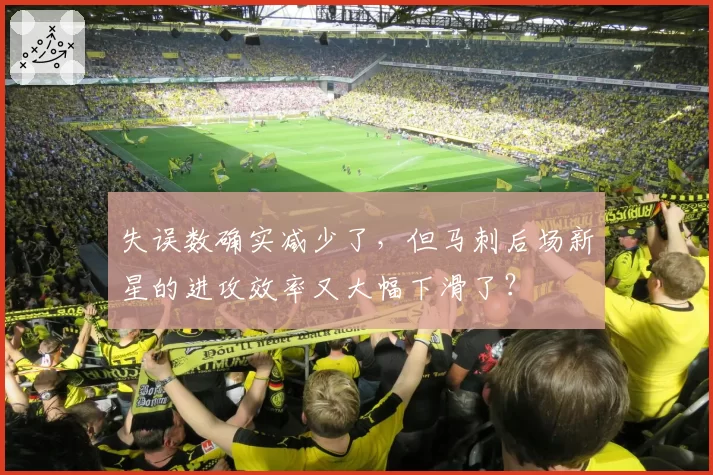 失误数确实减少了，但马刺后场新星的进攻效率又大幅下滑了？