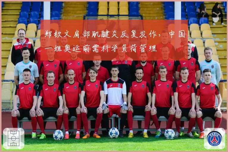 郑钦文肩部肌腱炎反复发作，中国一姐奥运前需科学负荷管理
