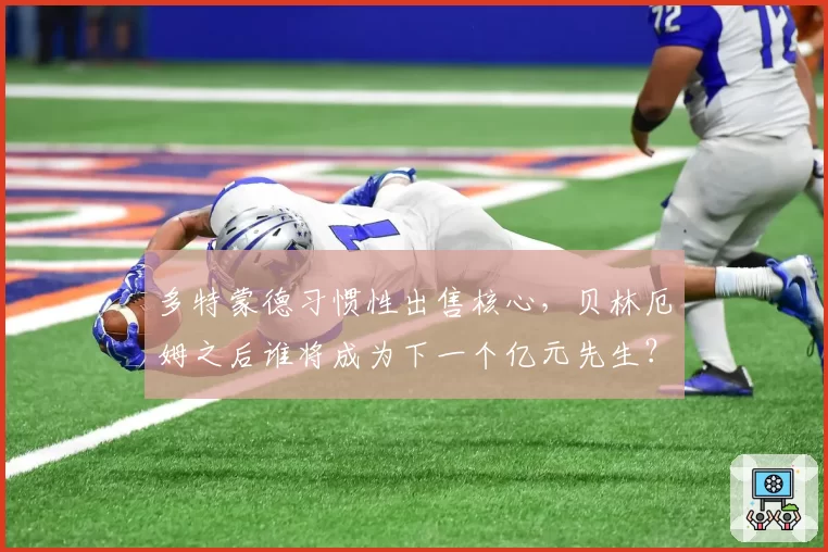 多特蒙德习惯性出售核心，贝林厄姆之后谁将成为下一个亿元先生？