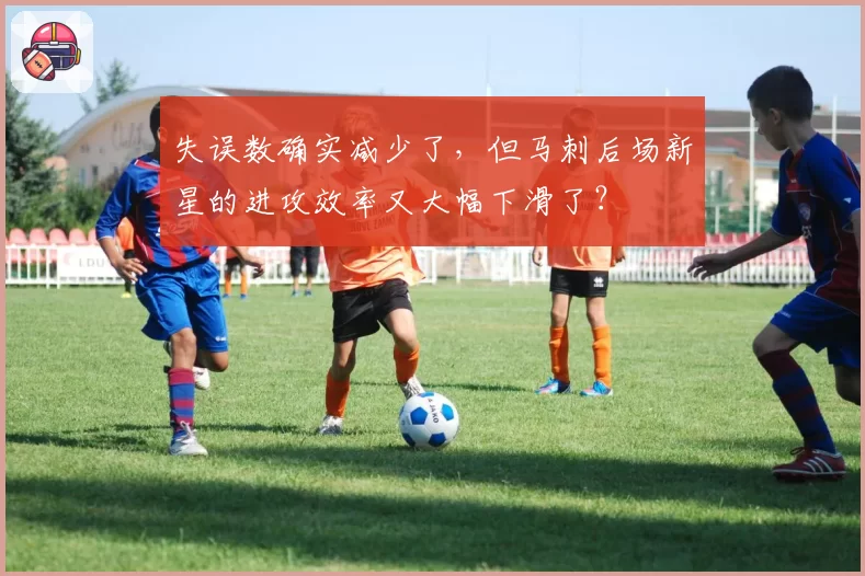 失误数确实减少了，但马刺后场新星的进攻效率又大幅下滑了？