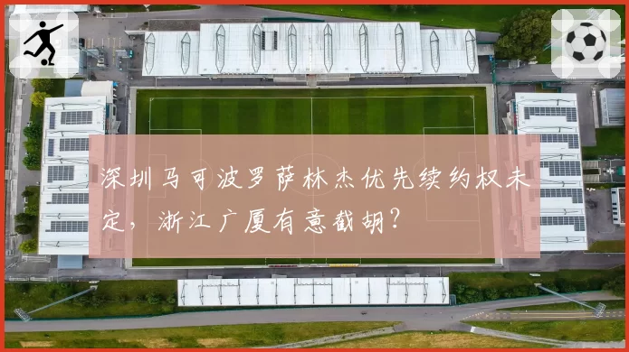 深圳马可波罗萨林杰优先续约权未定，浙江广厦有意截胡？