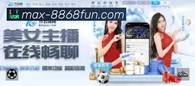 8868体育App功能展示:智能通知、关键事件提醒、赛况追踪与热评直达