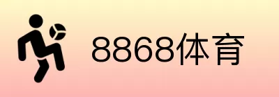 8868体育 logo